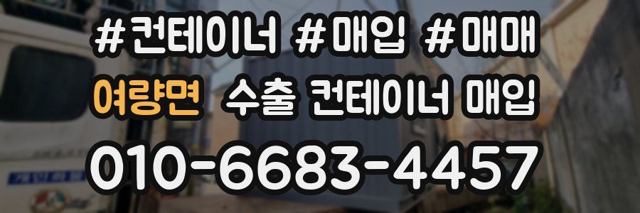 여량면 수출 컨테이너 매입