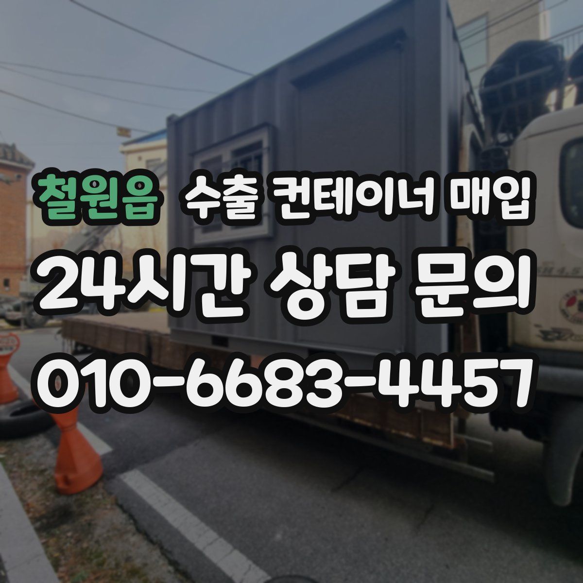 철원읍 수출 컨테이너 매입