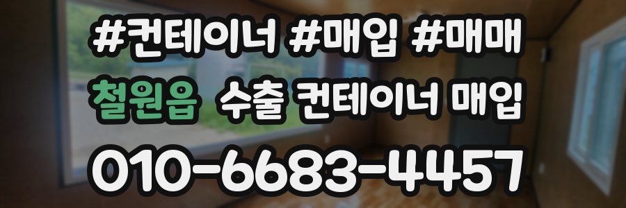 철원읍 수출 컨테이너 매입
