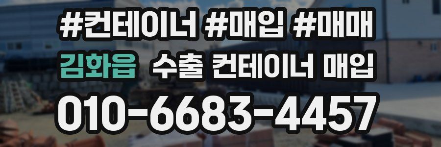 김화읍 수출 컨테이너 매입