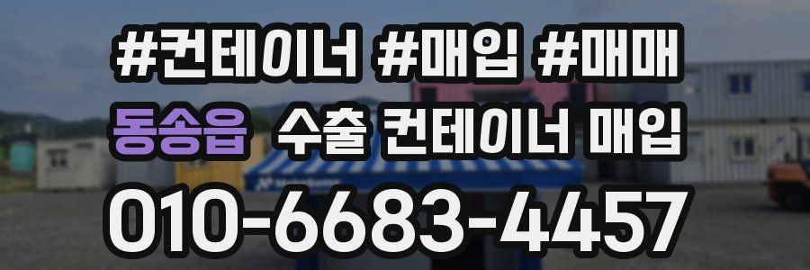 동송읍 수출 컨테이너 매입