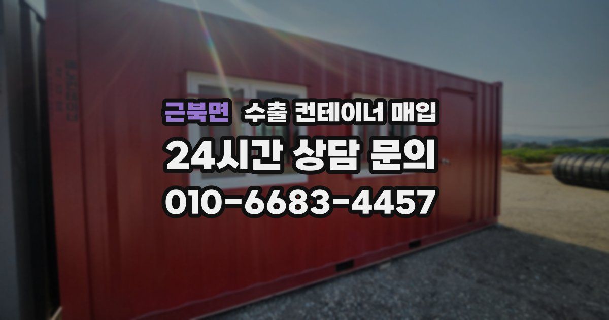 근북면 수출 컨테이너 매입