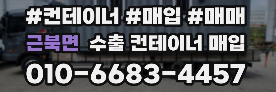 근북면 수출 컨테이너 매입