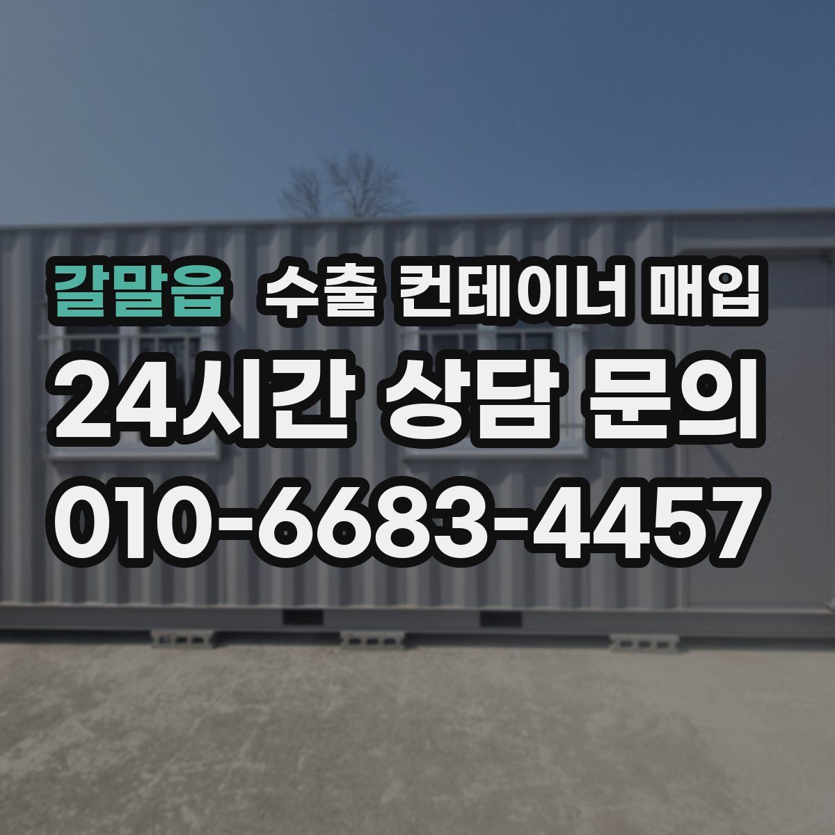 갈말읍 수출 컨테이너 매입