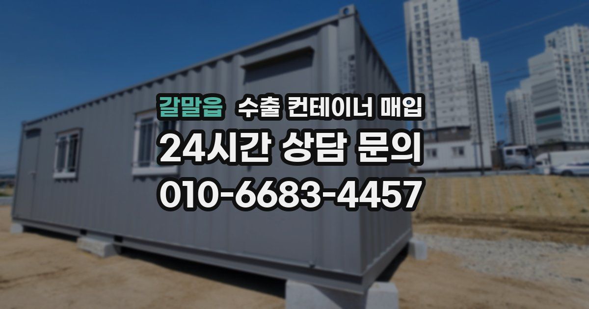 갈말읍 수출 컨테이너 매입