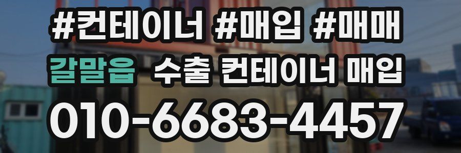 갈말읍 수출 컨테이너 매입