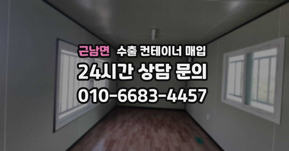근남면 수출 컨테이너 매입