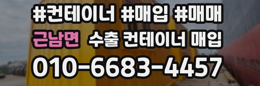 근남면 수출 컨테이너 매입