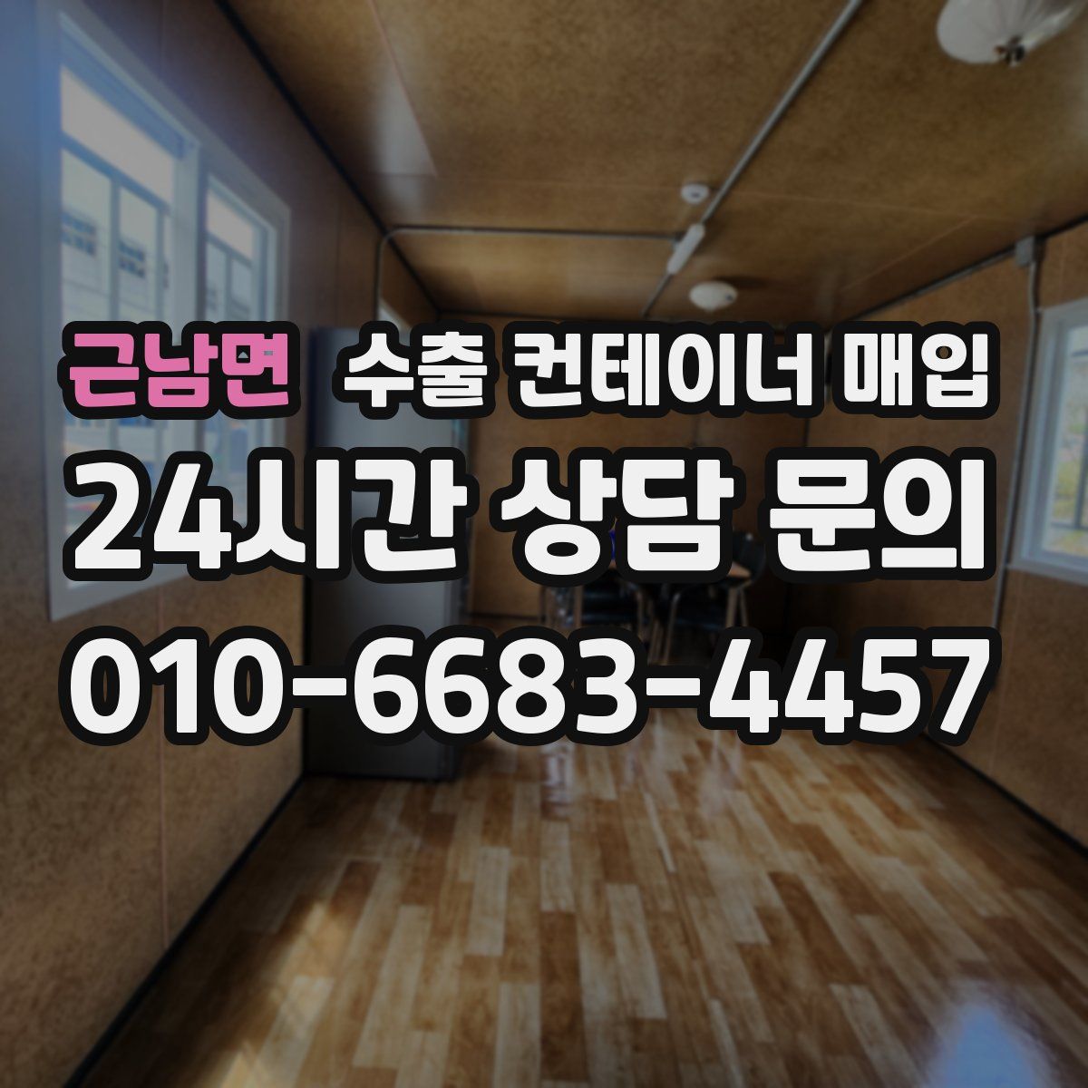 근남면 수출 컨테이너 매입