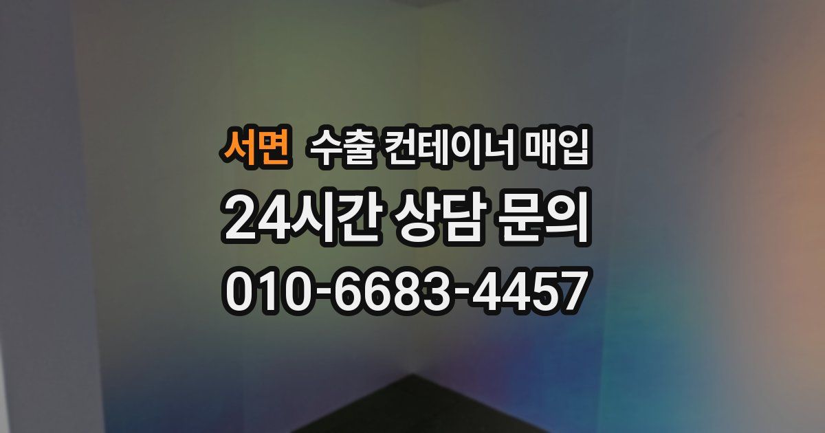서면 수출 컨테이너 매입