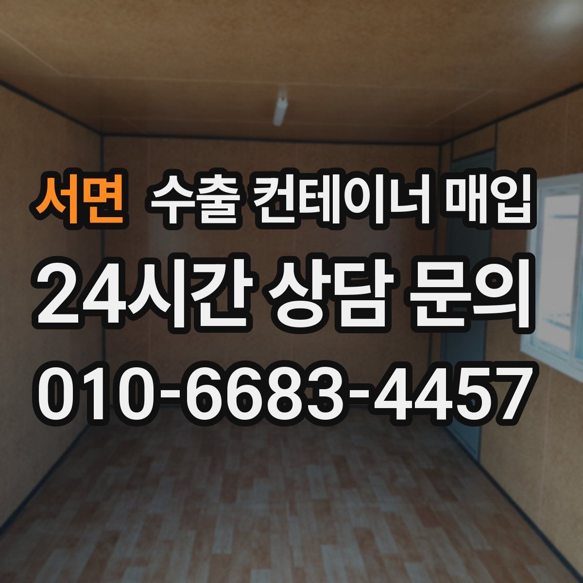 서면 수출 컨테이너 매입