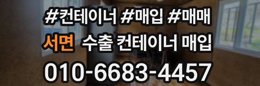 서면 수출 컨테이너 매입