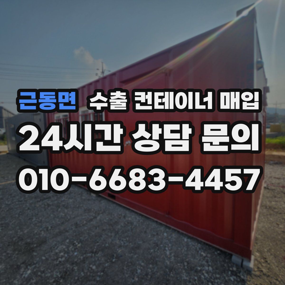 근동면 수출 컨테이너 매입