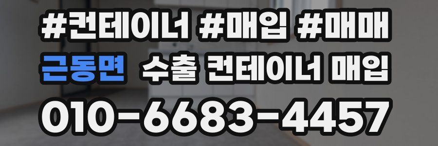 근동면 수출 컨테이너 매입