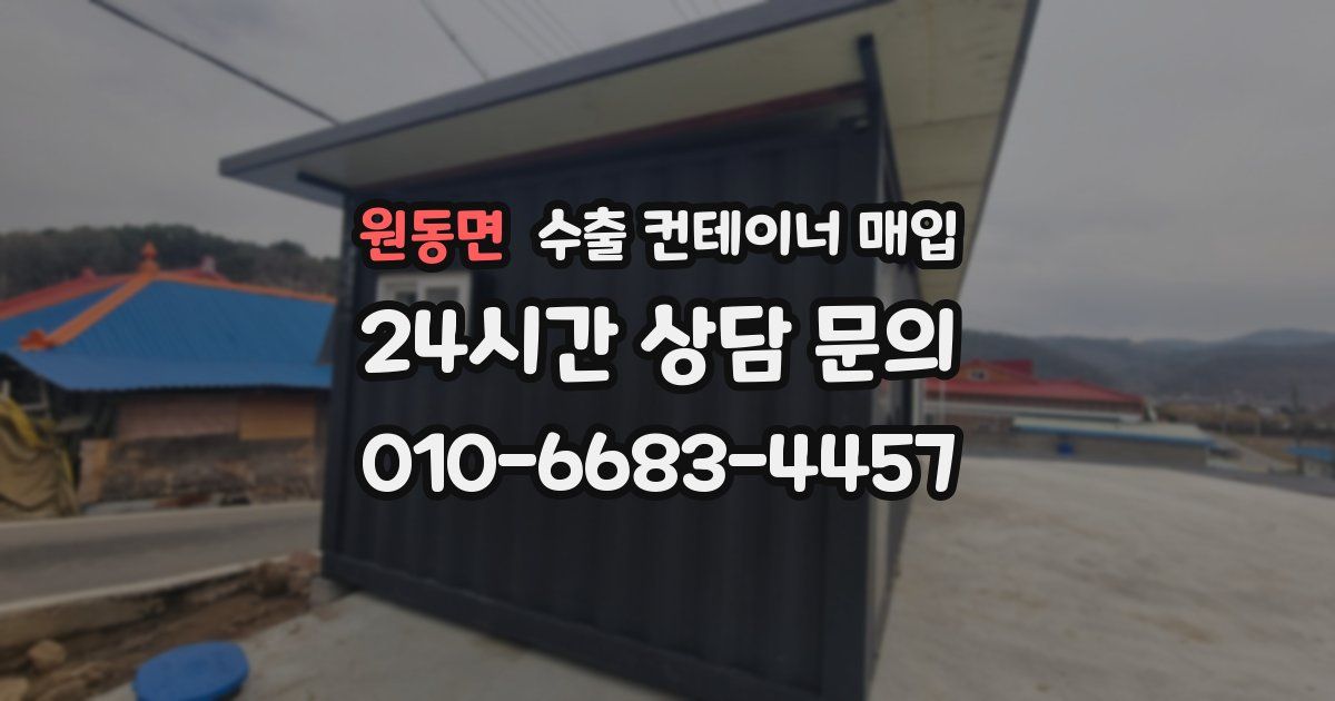 원동면 수출 컨테이너 매입