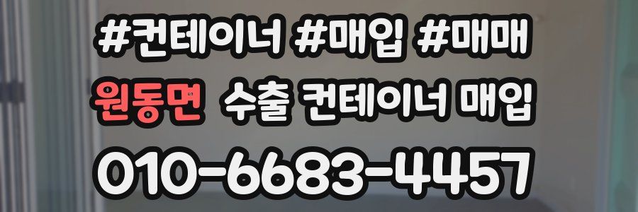 원동면 수출 컨테이너 매입