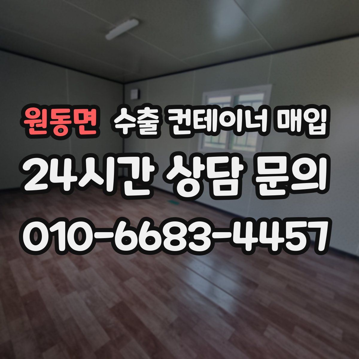 원동면 수출 컨테이너 매입
