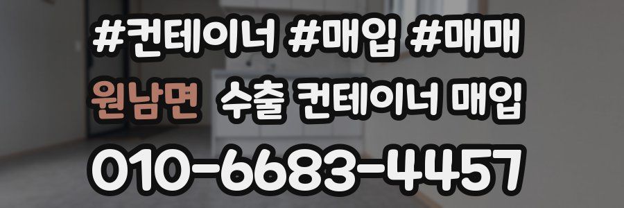 원남면 수출 컨테이너 매입