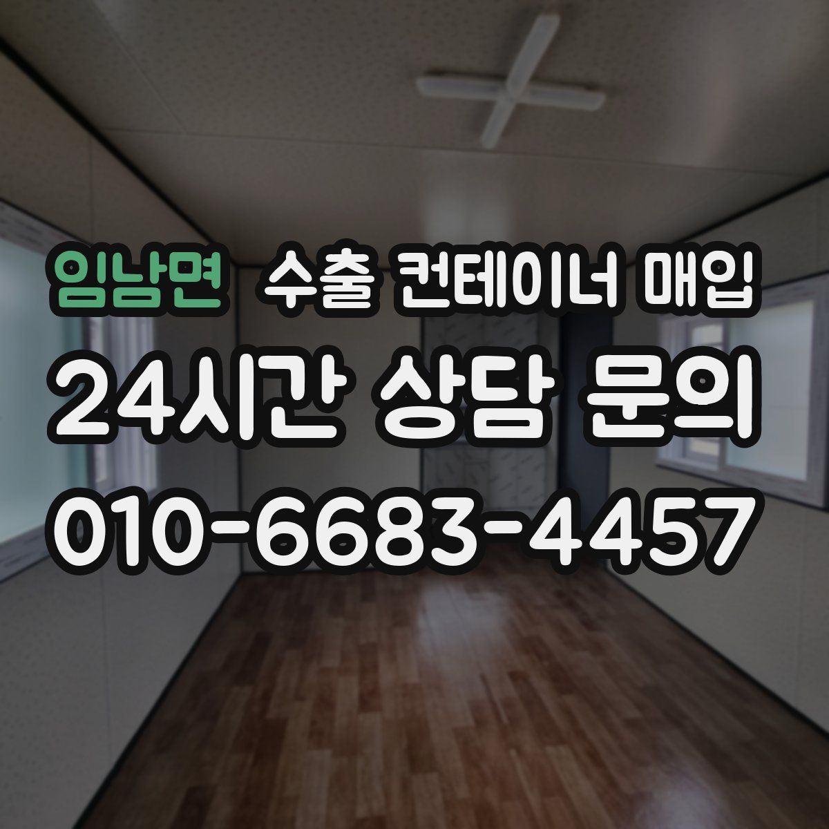 임남면 수출 컨테이너 매입