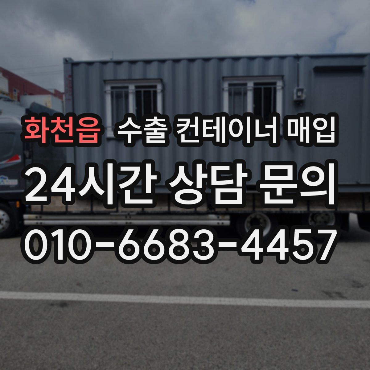 화천읍 수출 컨테이너 매입