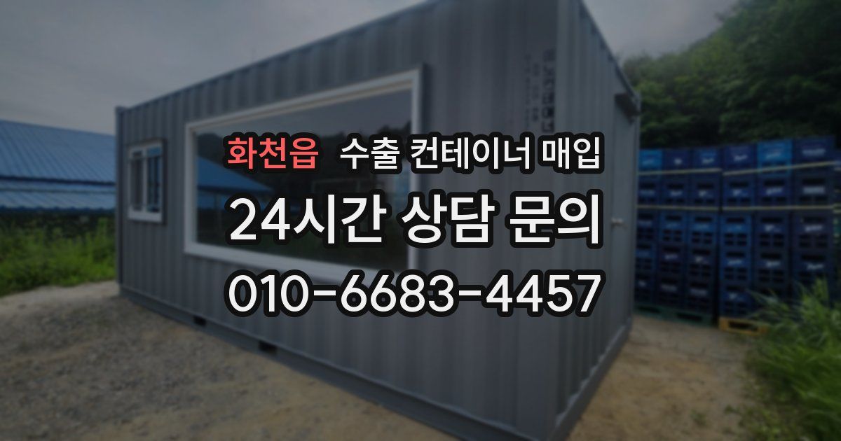 화천읍 수출 컨테이너 매입