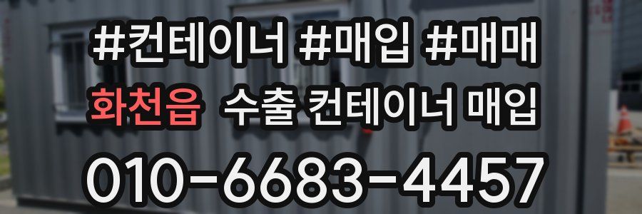 화천읍 수출 컨테이너 매입