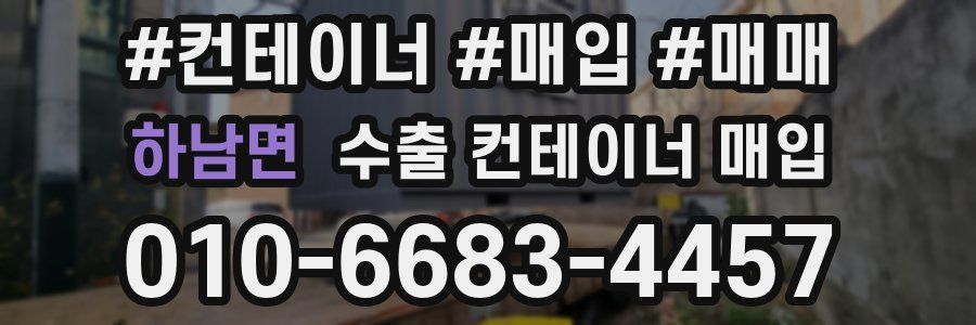 하남면 수출 컨테이너 매입