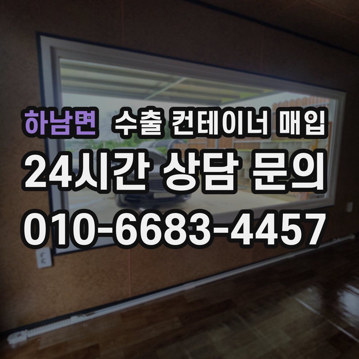 하남면 수출 컨테이너 매입