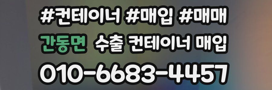 간동면 수출 컨테이너 매입