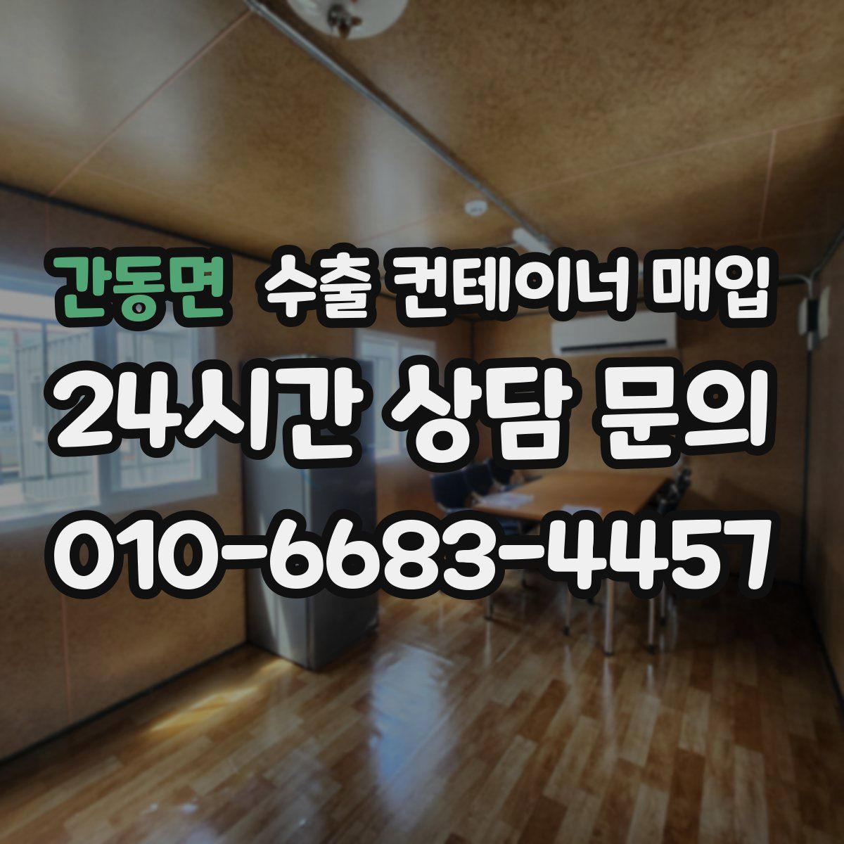 간동면 수출 컨테이너 매입