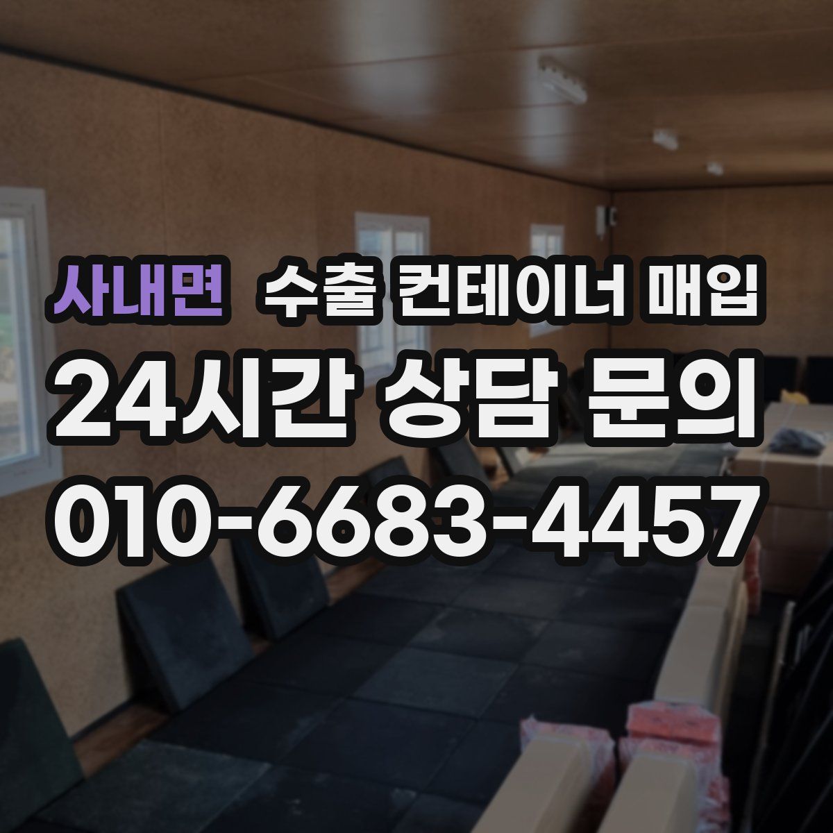 사내면 수출 컨테이너 매입