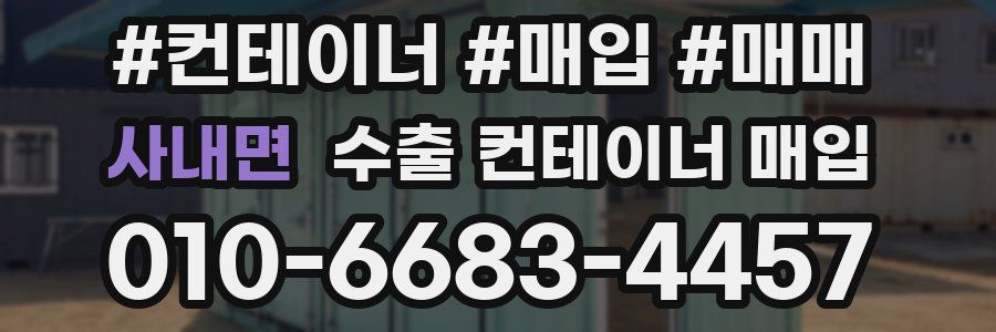 사내면 수출 컨테이너 매입