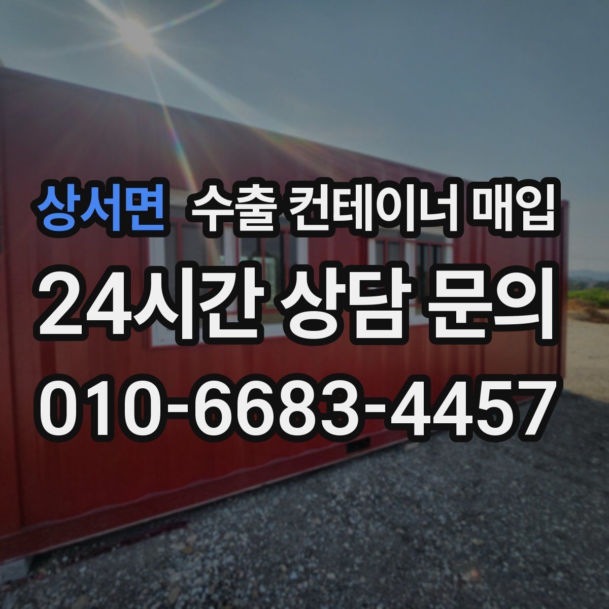 상서면 수출 컨테이너 매입 장기 보관 흔적이 매입 판단에 미치는 영향