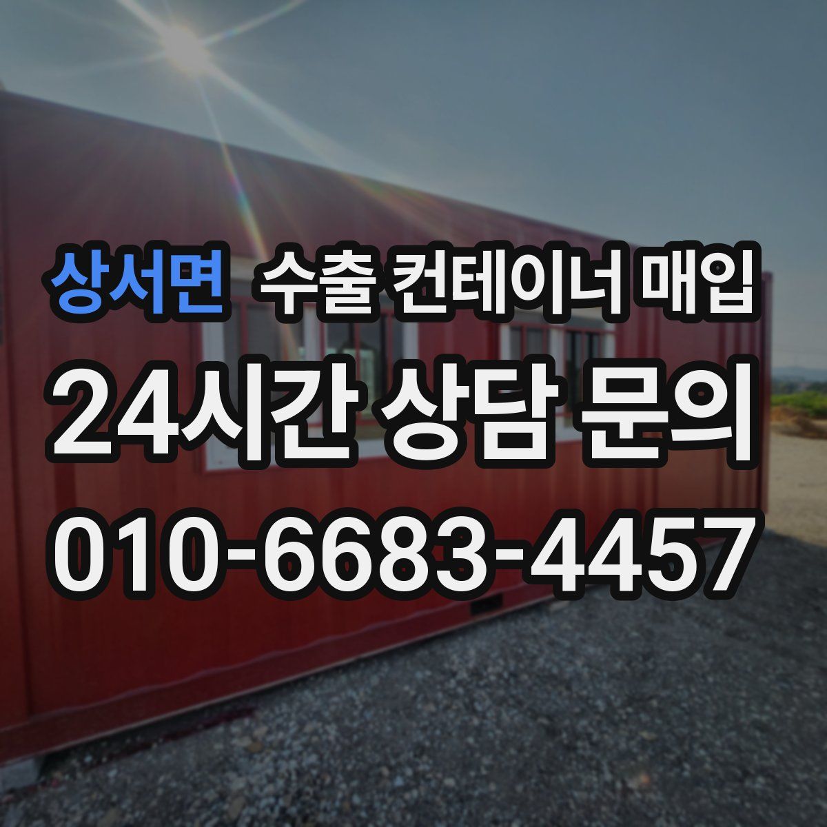 상서면 수출 컨테이너 매입