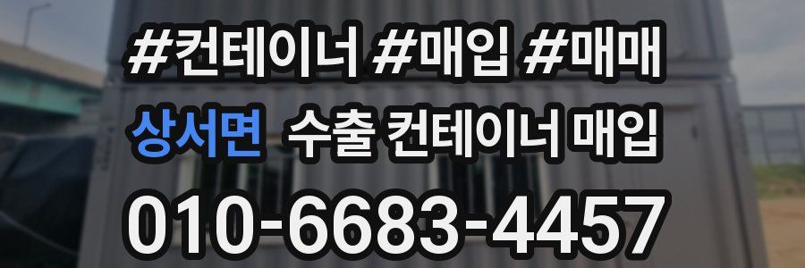 상서면 수출 컨테이너 매입