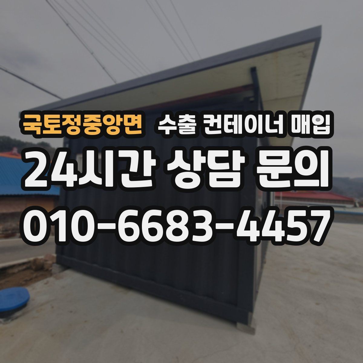 국토정중앙면 수출 컨테이너 매입 도색과 외관 상태가 가격에 미치는 영향
