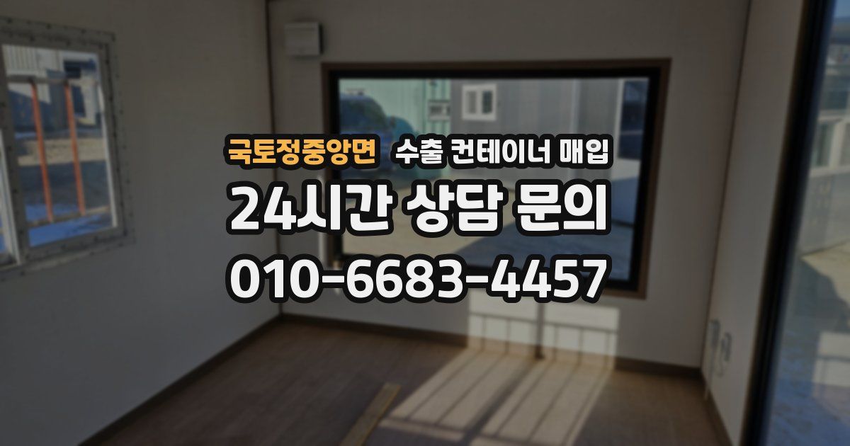 국토정중앙면 수출 컨테이너 매입