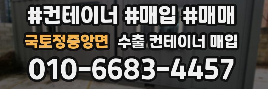 국토정중앙면 수출 컨테이너 매입