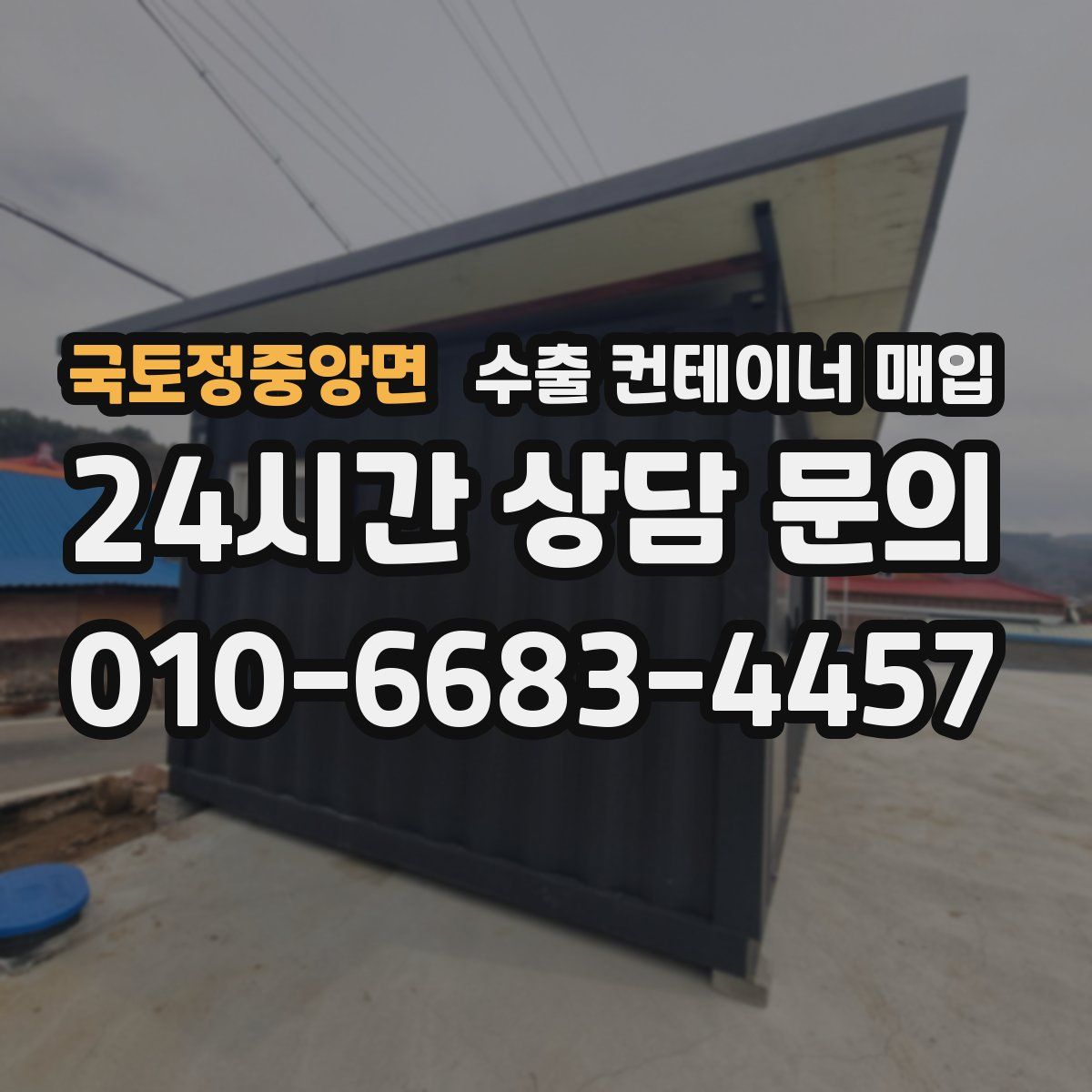국토정중앙면 수출 컨테이너 매입