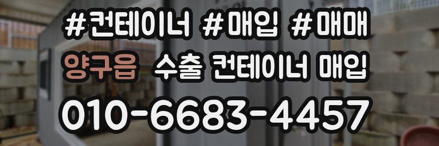 양구읍 수출 컨테이너 매입
