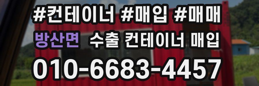 방산면 수출 컨테이너 매입