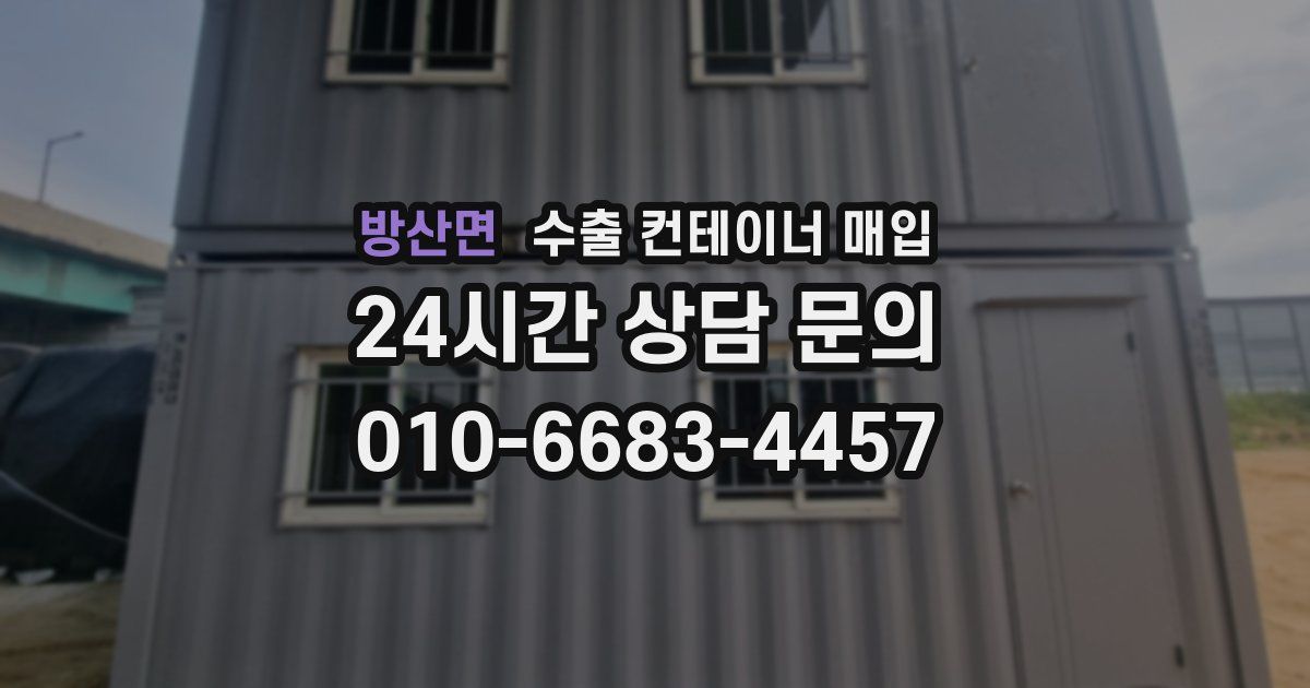 방산면 수출 컨테이너 매입