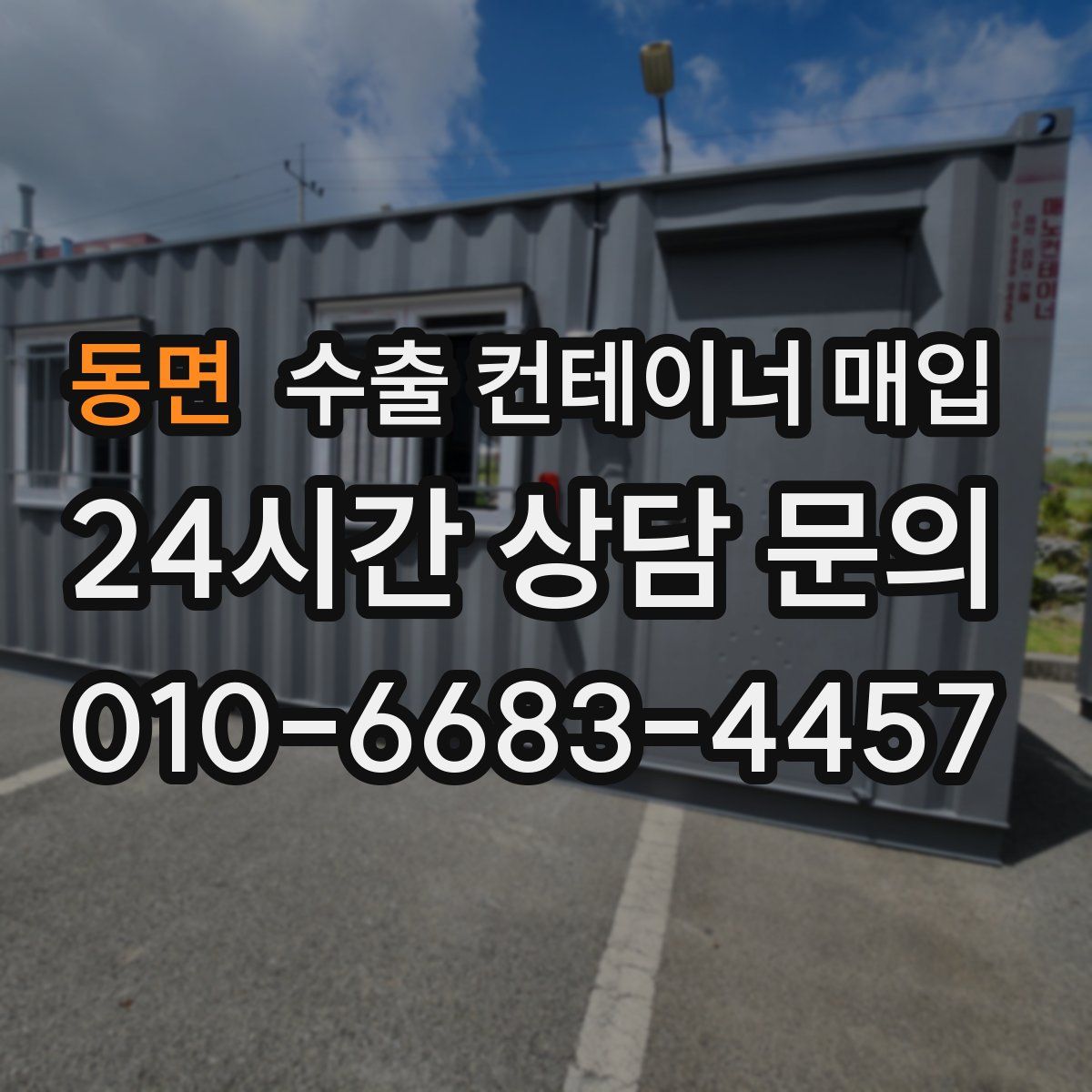 동면 수출 컨테이너 매입