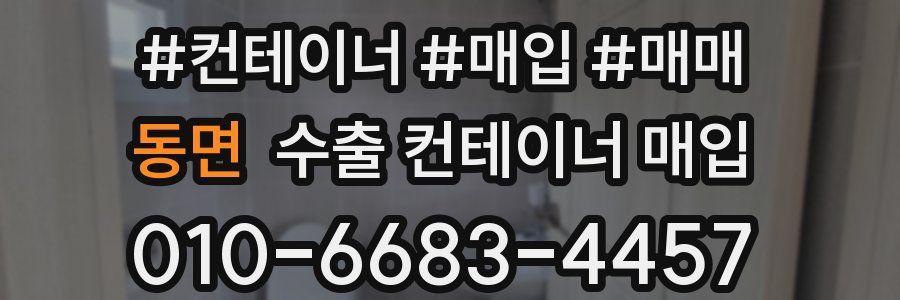 동면 수출 컨테이너 매입