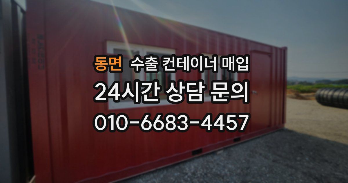 동면 수출 컨테이너 매입