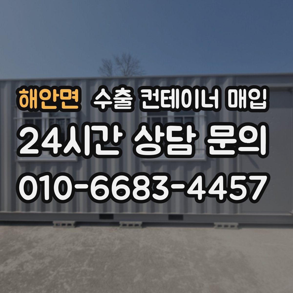 해안면 수출 컨테이너 매입 수출 규격과 적재 조건을 함께 보는 법