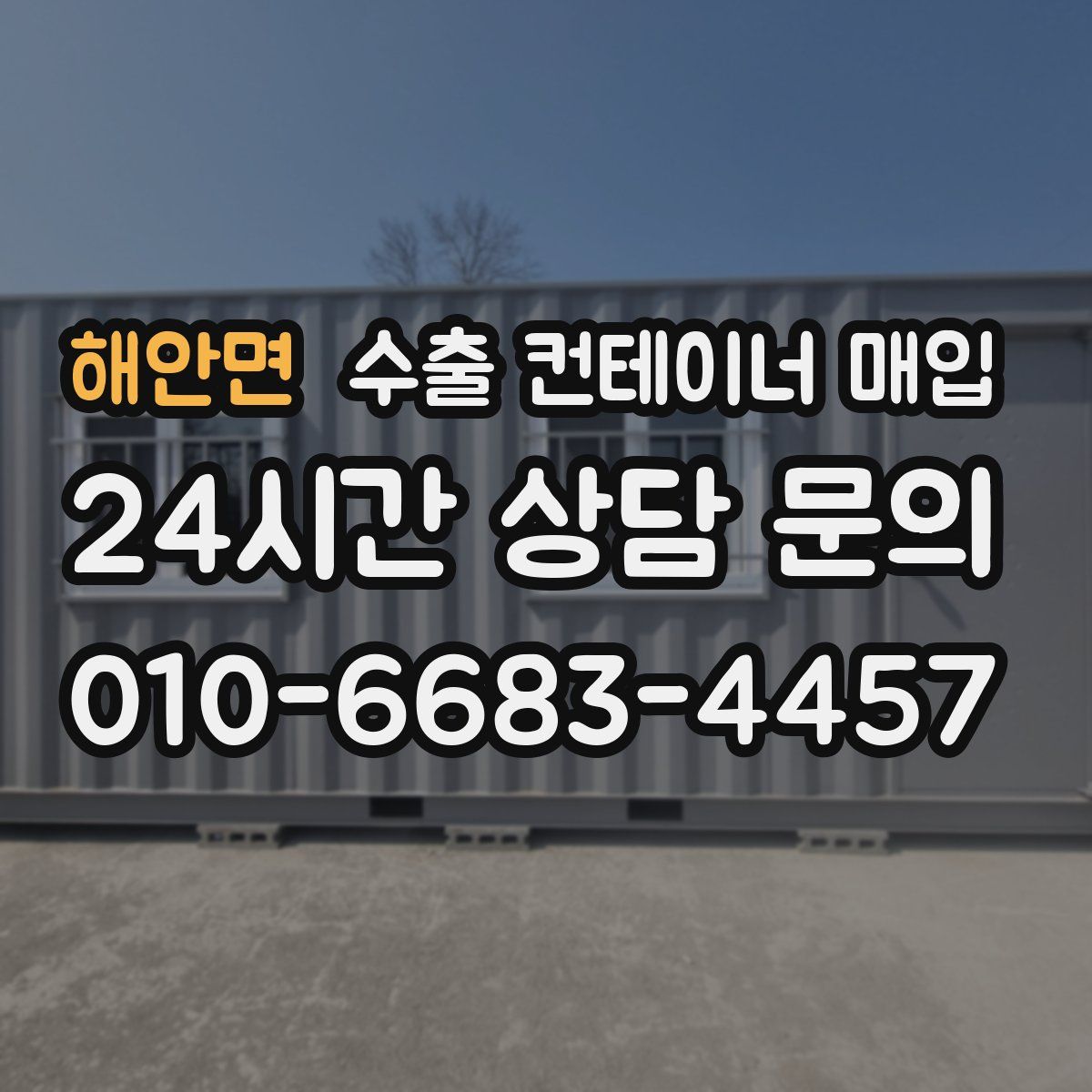 해안면 수출 컨테이너 매입