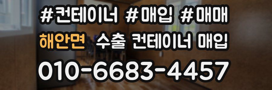 해안면 수출 컨테이너 매입