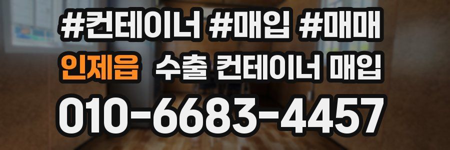 인제읍 수출 컨테이너 매입