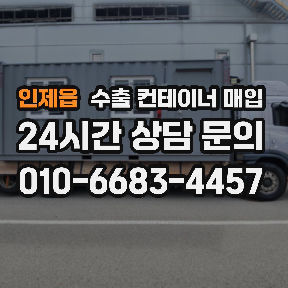 인제읍 수출 컨테이너 매입